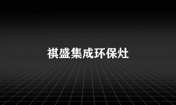 祺盛集成环保灶