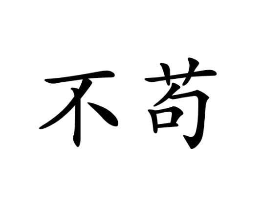 不苟