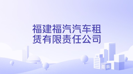 福建福汽汽车租赁有限责任公司