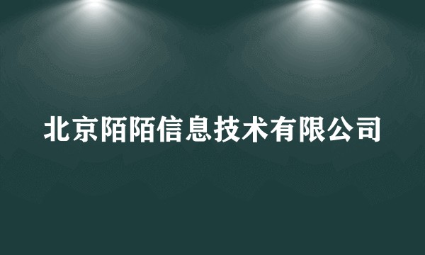 北京陌陌信息技术有限公司