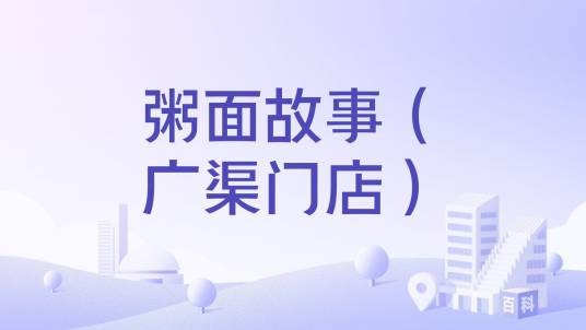 粥面故事(广渠门店)