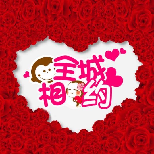 全城相约