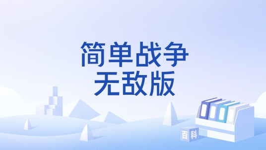 简单战争无敌版