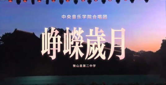 峥嵘岁月（原创音乐剧）
