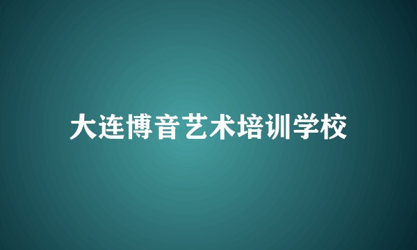 大连博音艺术培训学校