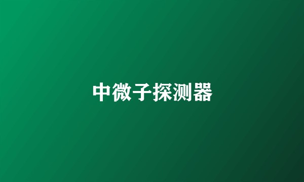 中微子探测器