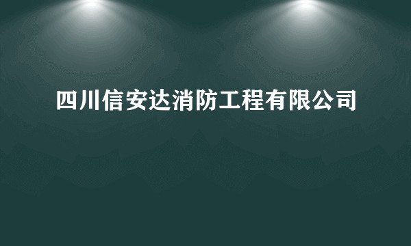 四川信安达消防工程有限公司