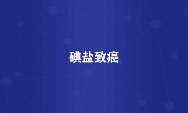 碘盐致癌