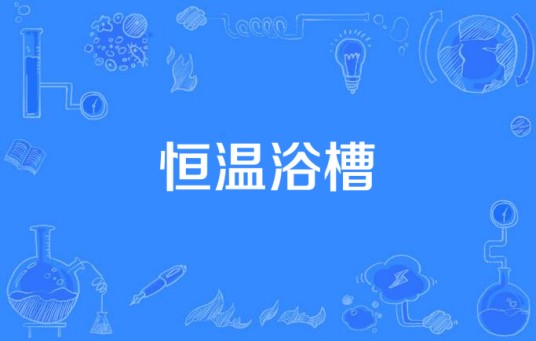 恒温浴槽