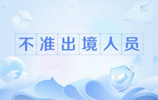 不准出境人员