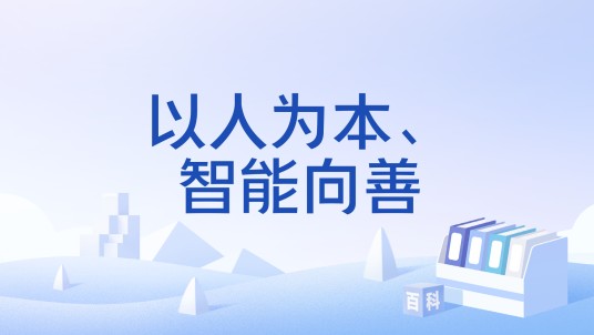 以人为本、智能向善