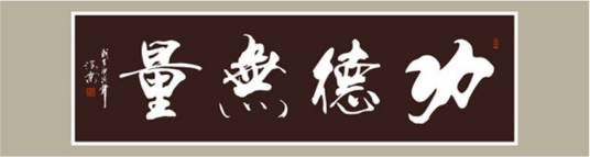 功德无量(汉语成语)