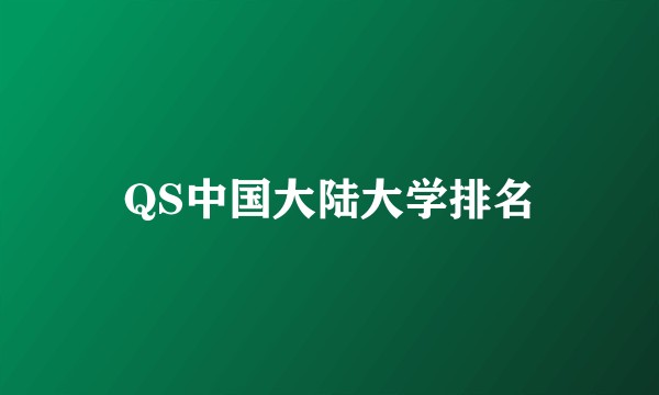 QS中国大陆大学排名