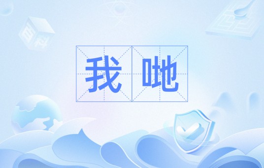 我哋（粤语第一人称复数代词）