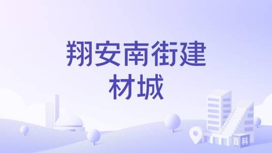 翔安南街建材城