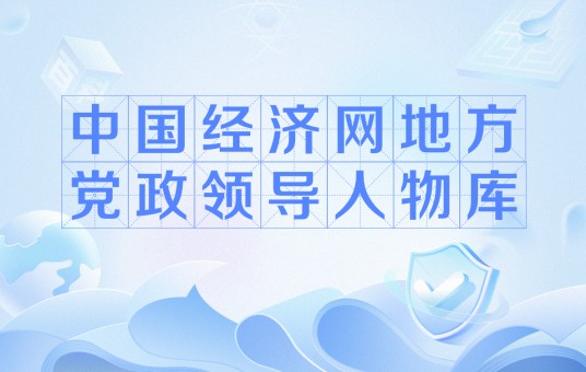 中国经济网地方党政领导人物库
