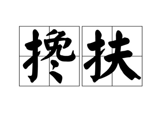 搀扶（汉语词汇）