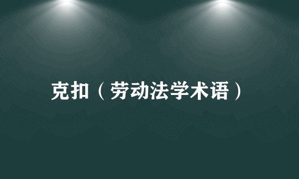 克扣（劳动法学术语）