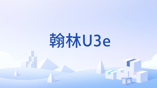 翰林U3e