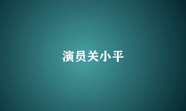 演员关小平