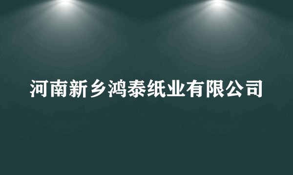 河南新乡鸿泰纸业有限公司