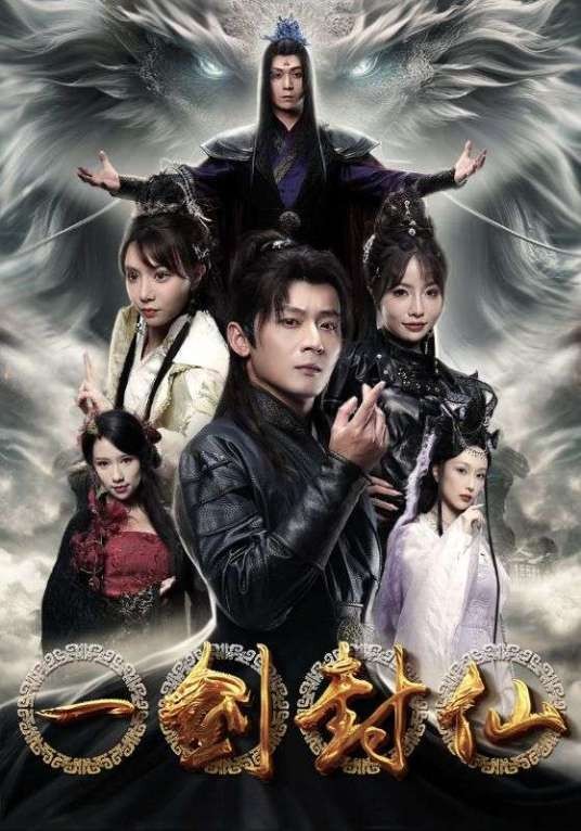 一剑封仙（抖音平台推出的仙侠题材微短剧）