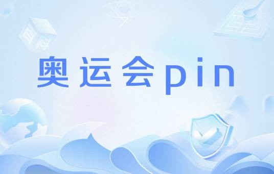 奥运会pin