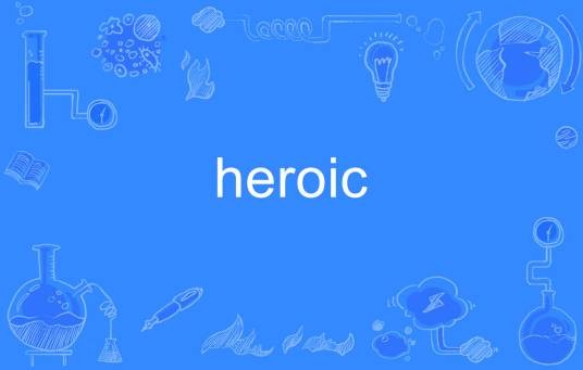 Heroic(英语单词)