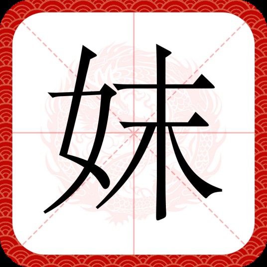 妺
