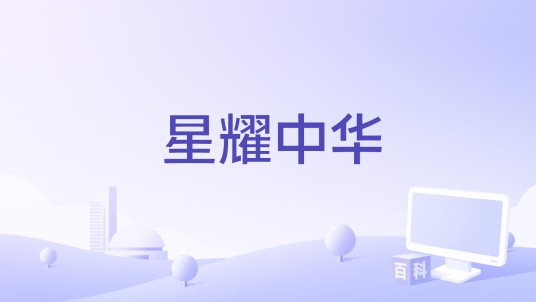 星耀中华(史家金帆合唱团演唱歌曲)