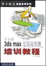 中文版3ds max建筑效果图培训教程