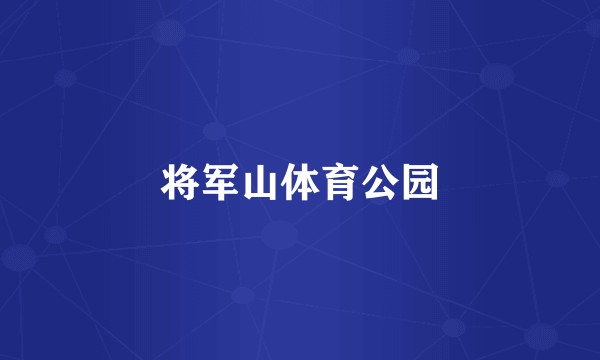 将军山体育公园