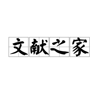 文献之家