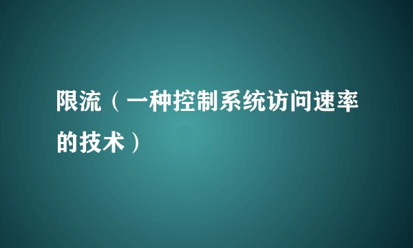 限流（一种控制系统访问速率的技术）