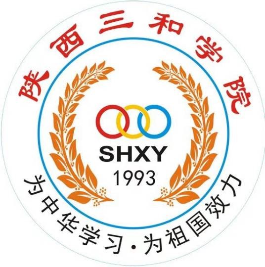 陕西三和学院