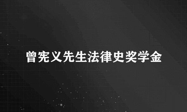 曾宪义先生法律史奖学金
