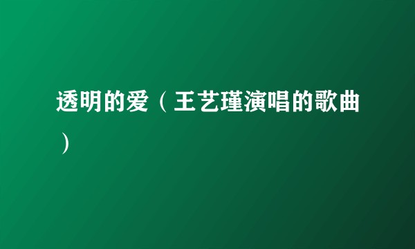 透明的爱（王艺瑾演唱的歌曲）