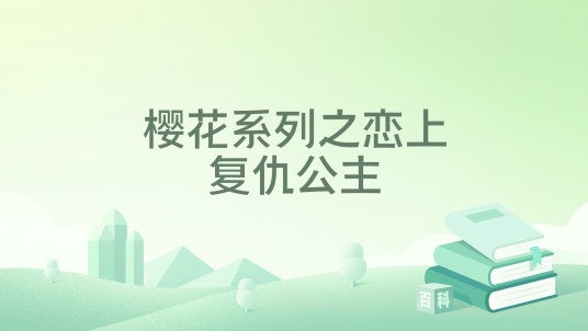 樱花系列之恋上复仇公主