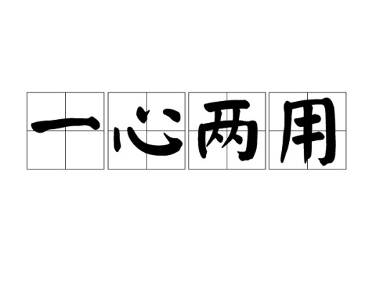 一心两用