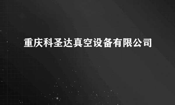 重庆科圣达真空设备有限公司