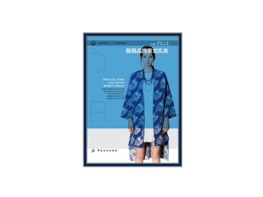 服装品牌策划实务