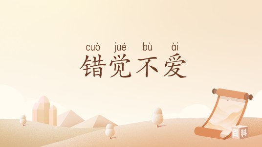错觉不爱