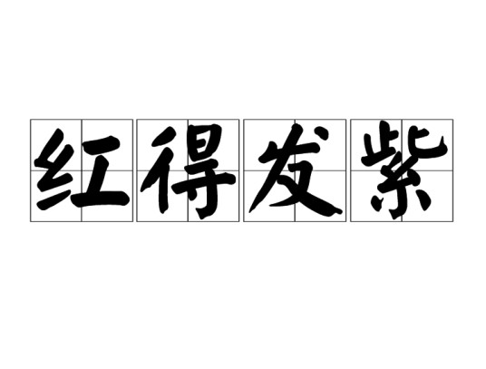 红得发紫(汉语成语)