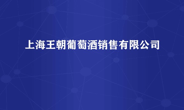 上海王朝葡萄酒销售有限公司