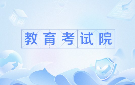 教育考试院