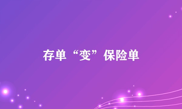 存单“变”保险单