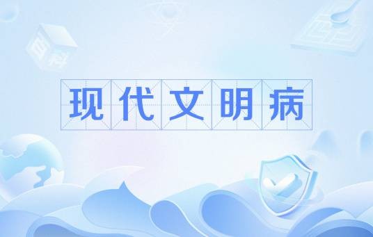 现代文明病