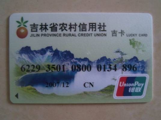 吉卡（吉林省农村信用社银行卡简称）