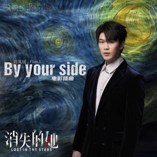 By Your Side（电影《消失的她》插曲）