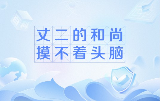 丈二的和尚摸不着头脑